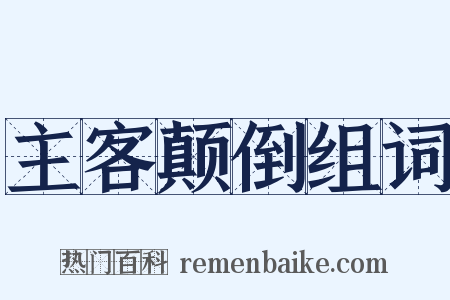 主客颠倒组词是什么意思的图片